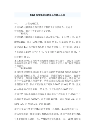 S205沥青混凝土路面工程施工总结剖析