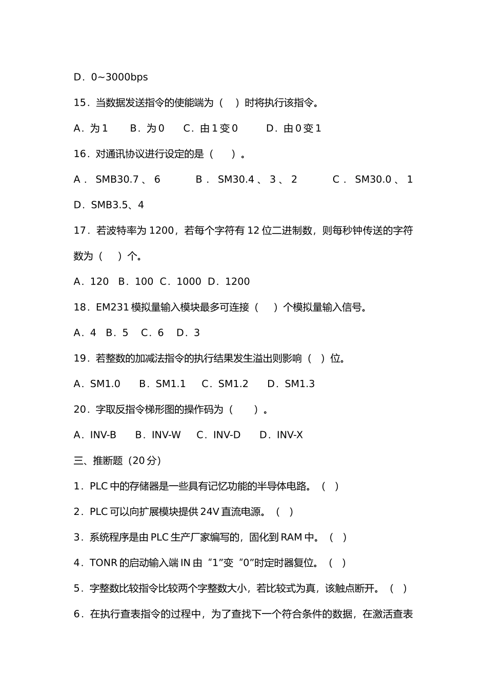 S7-200PLC编程及应用试题库大全_第3页