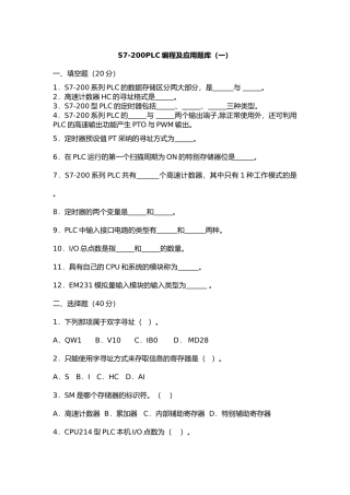 S7-200PLC编程及应用试题库大全