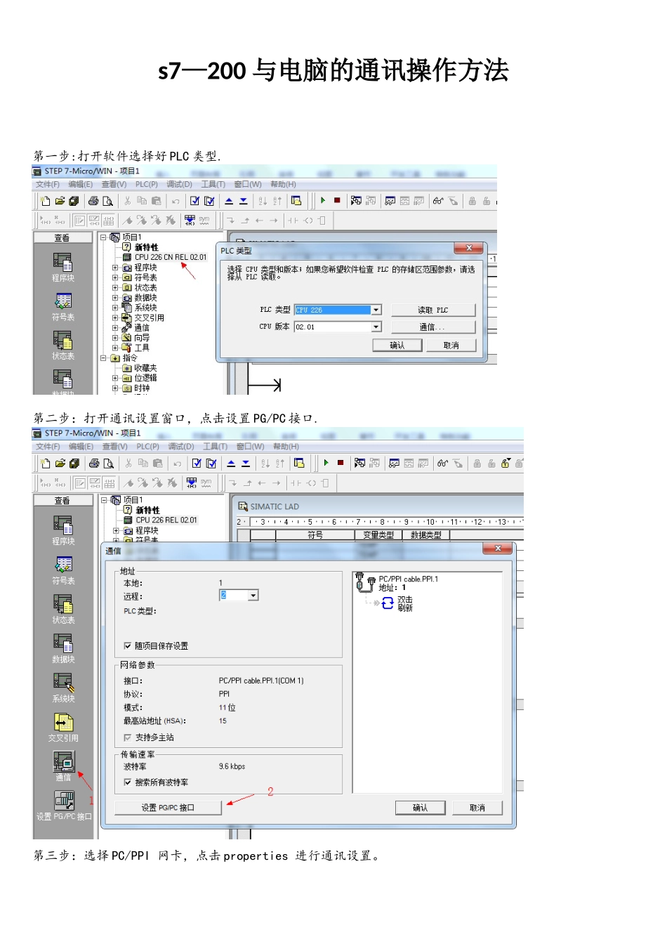 s7-200与电脑的通讯操作方法_第1页