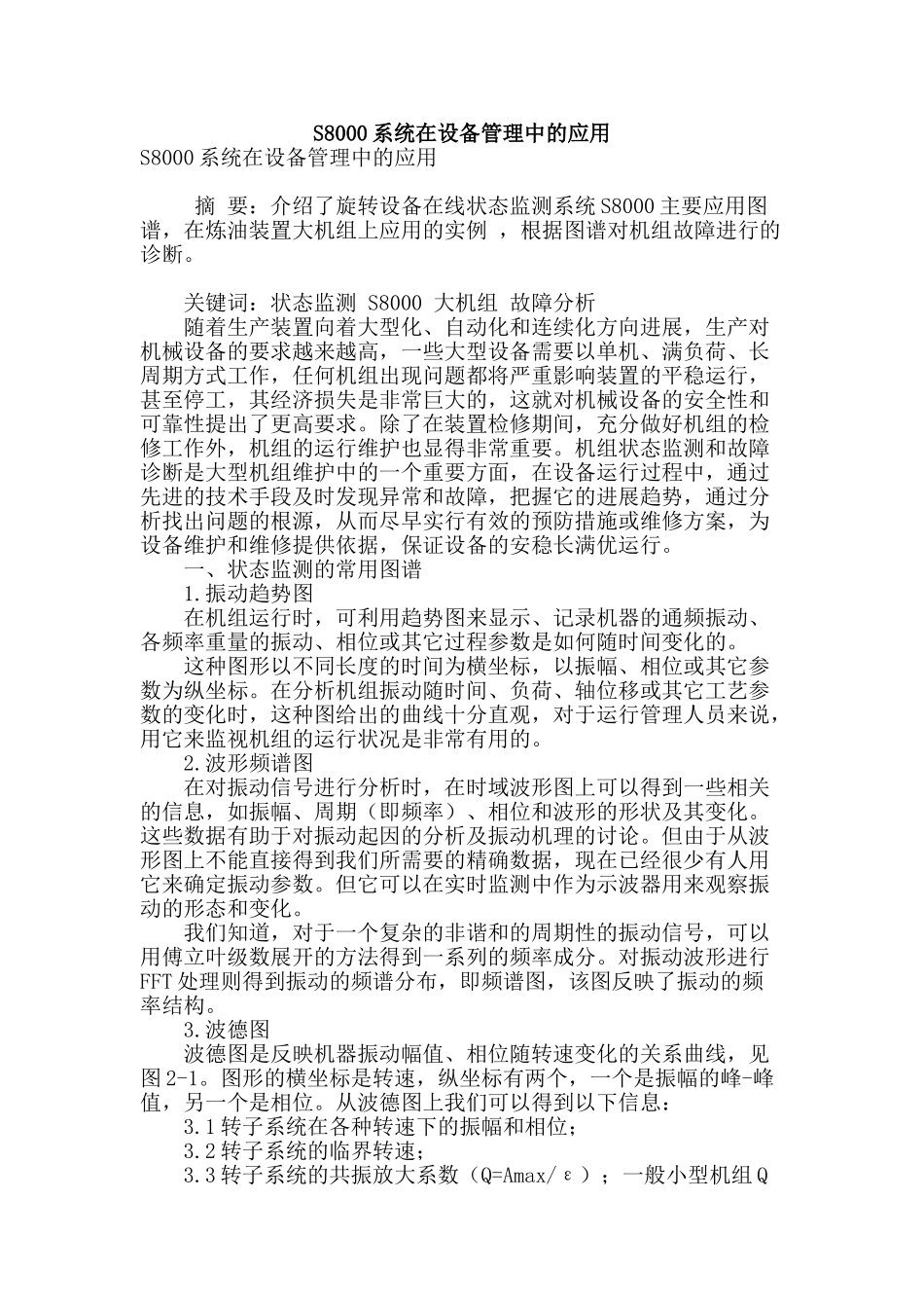 s8000系统在设备管理中的应用_第1页