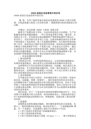 s8000系统在设备管理中的应用