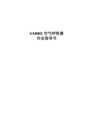 SABRE空气呼吸器作业指导书