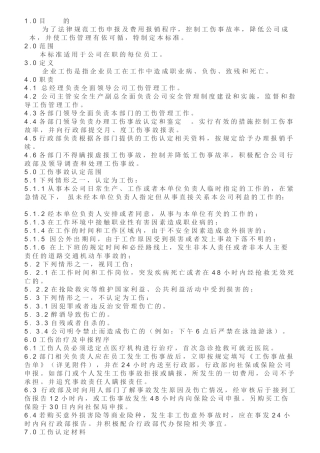 SAG038员工工伤管理规定