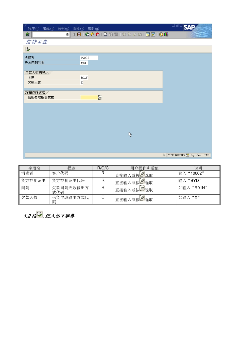 sapBPPSD07客户信用超限解锁_第2页