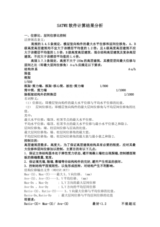 satwe软件计算结果分析