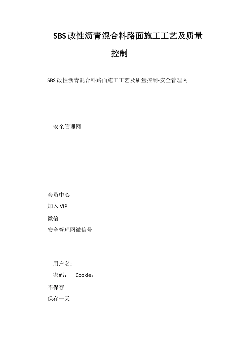 SBS改性沥青混合料路面施工工艺及质量控制_第1页