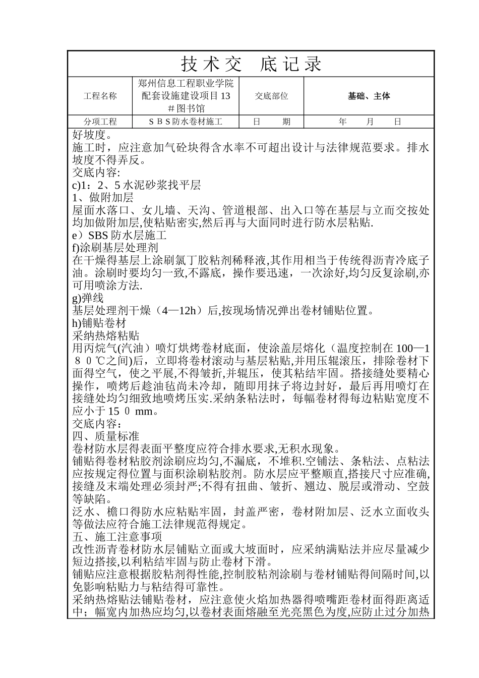 SBS防水卷材施工技术交底_第2页
