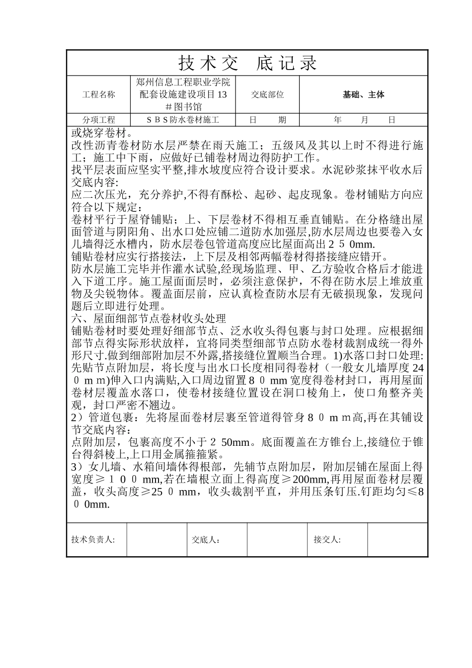 SBS防水卷材施工技术交底_第3页