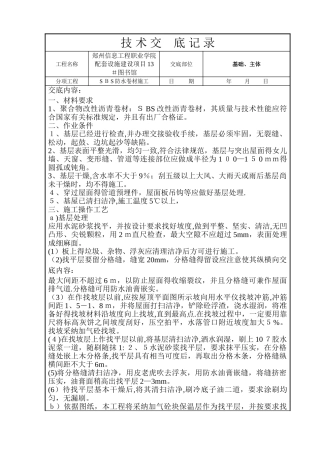 SBS防水卷材施工技术交底