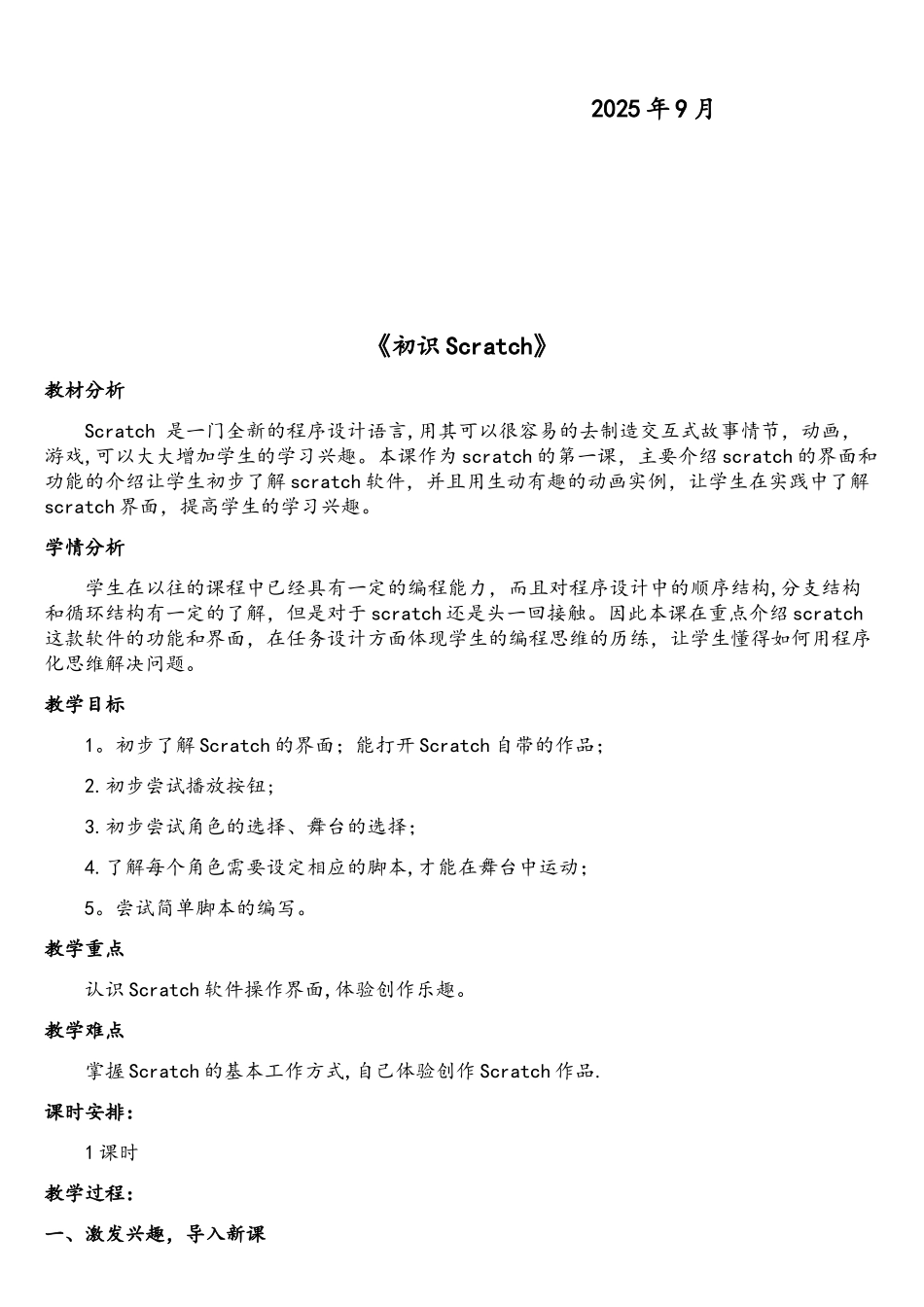 Scratch创意编程设计教案_第2页