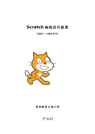 Scratch创意编程设计教案