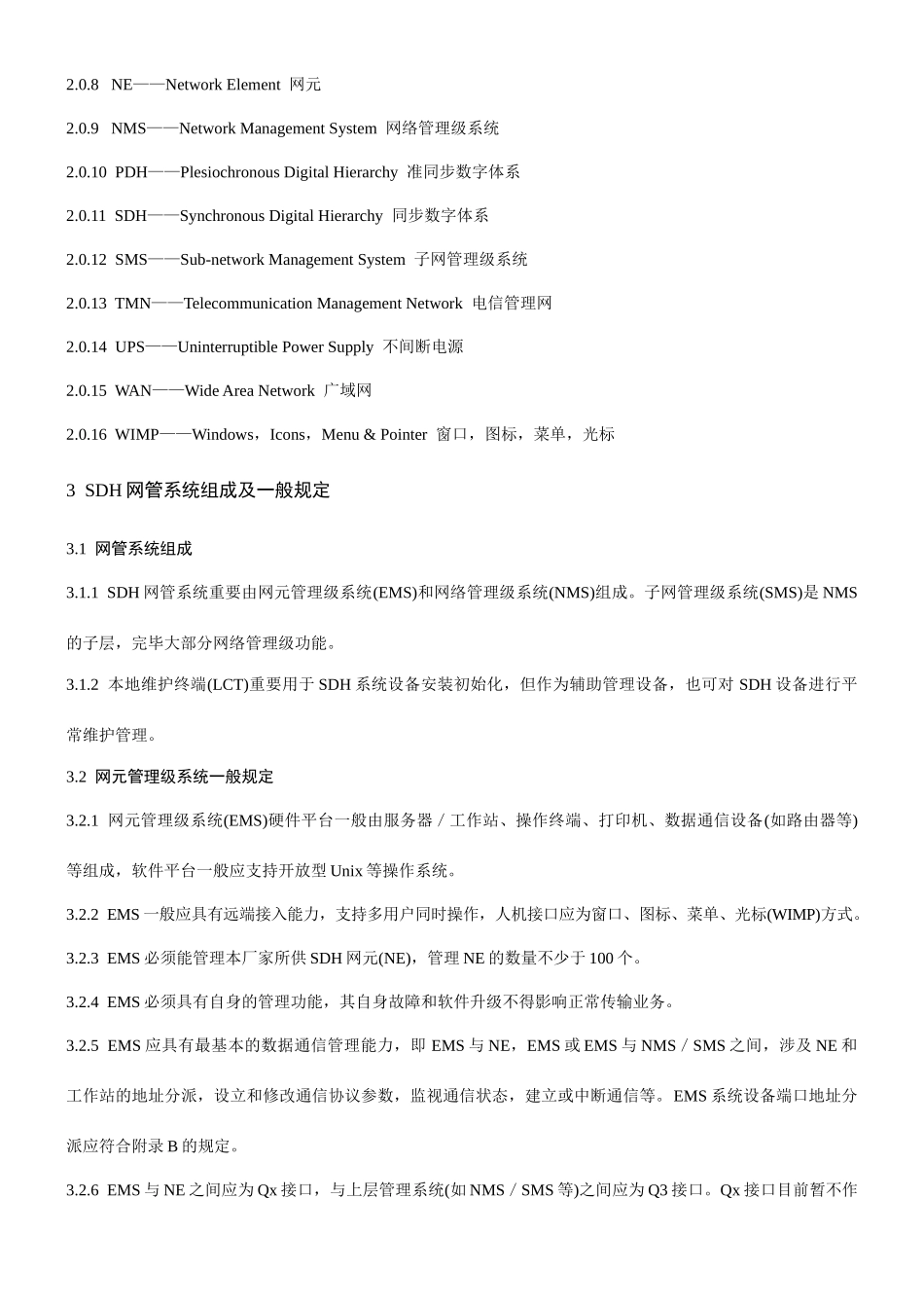 sdh光缆通信工程网管系统设计暂行规定_第2页