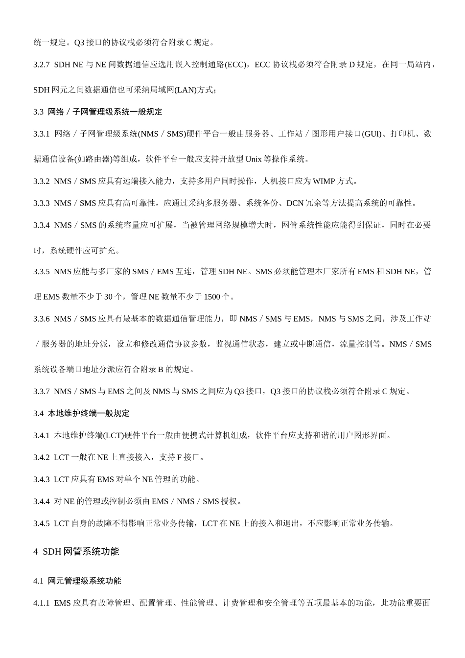sdh光缆通信工程网管系统设计暂行规定_第3页