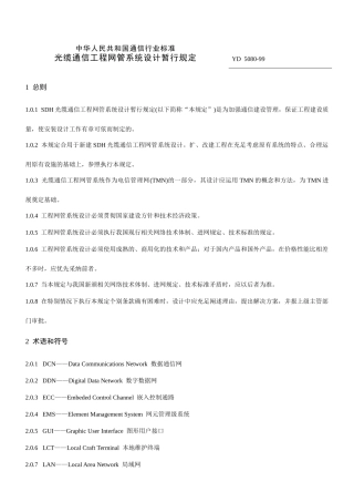 sdh光缆通信工程网管系统设计暂行规定