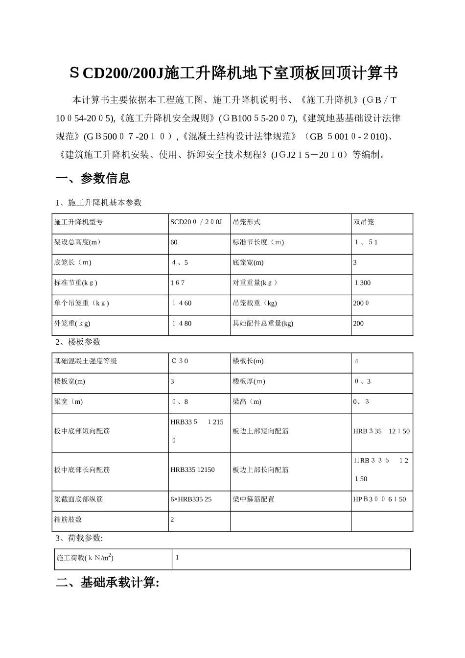 SCD200施工升降机地下室顶板回顶计算书_第1页