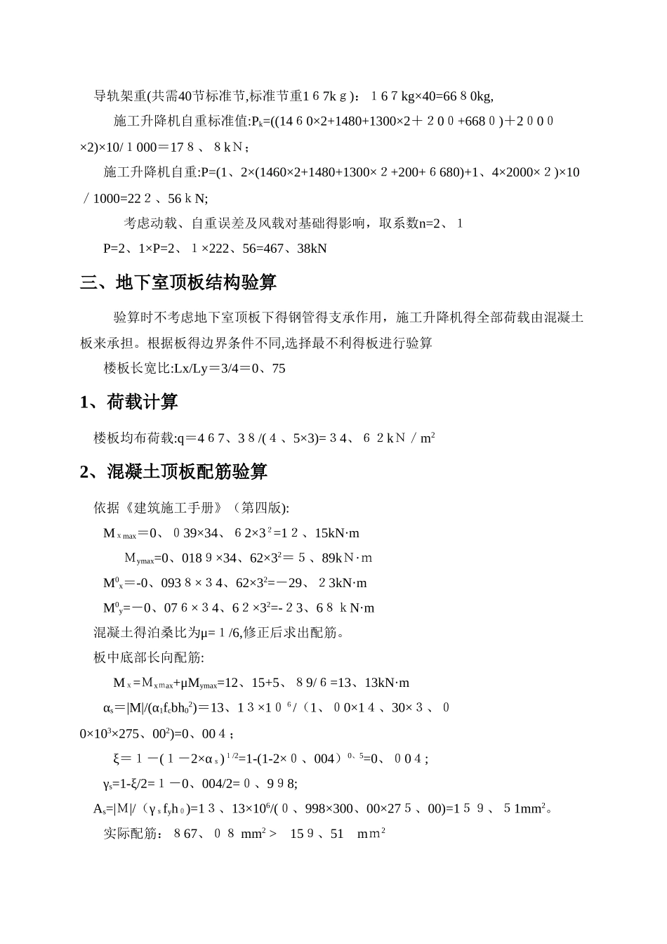 SCD200施工升降机地下室顶板回顶计算书_第2页