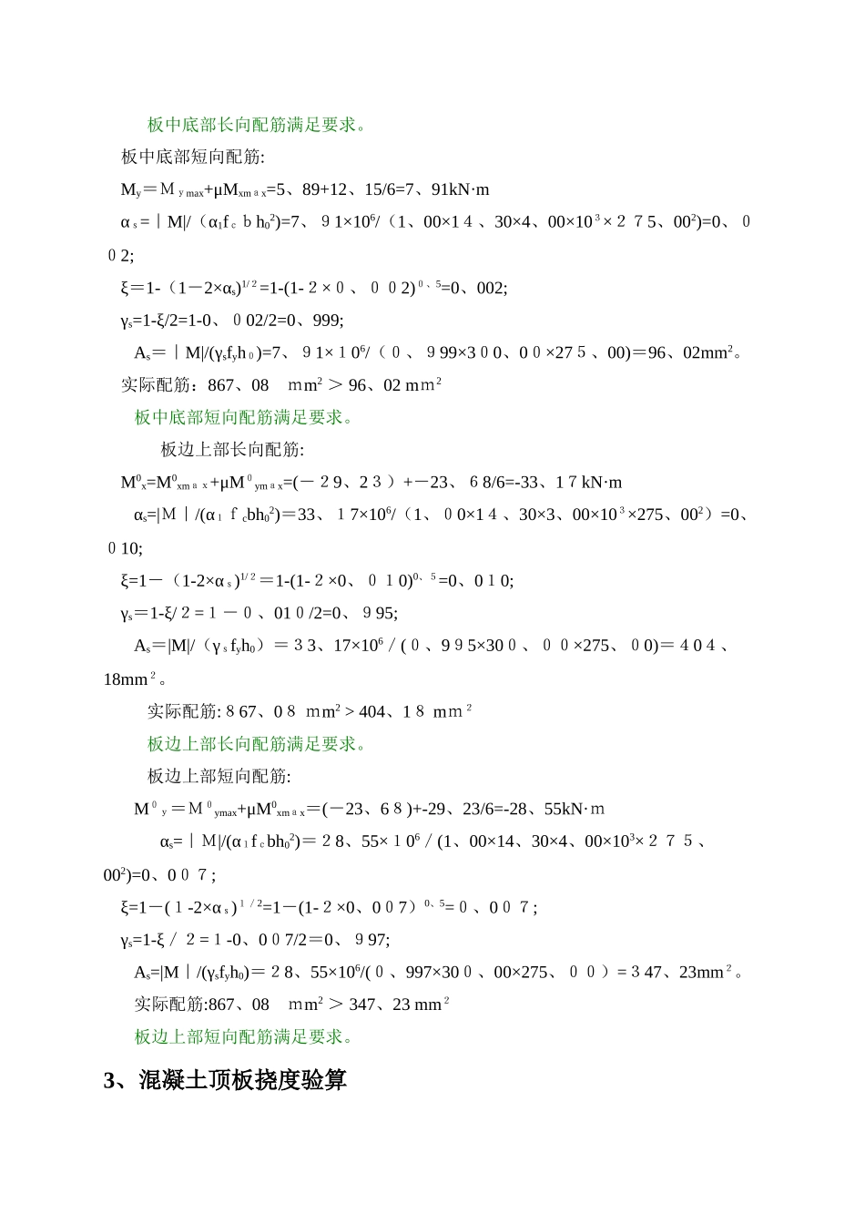 SCD200施工升降机地下室顶板回顶计算书_第3页