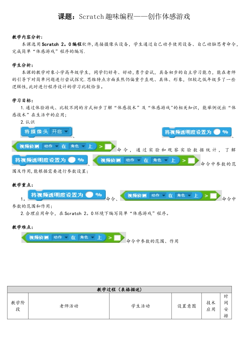 Scratch-趣味编程体感实验国一等教学设计_第1页