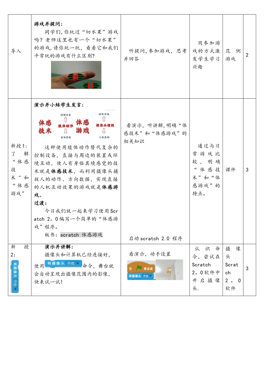 Scratch-趣味编程体感实验国一等教学设计_第2页