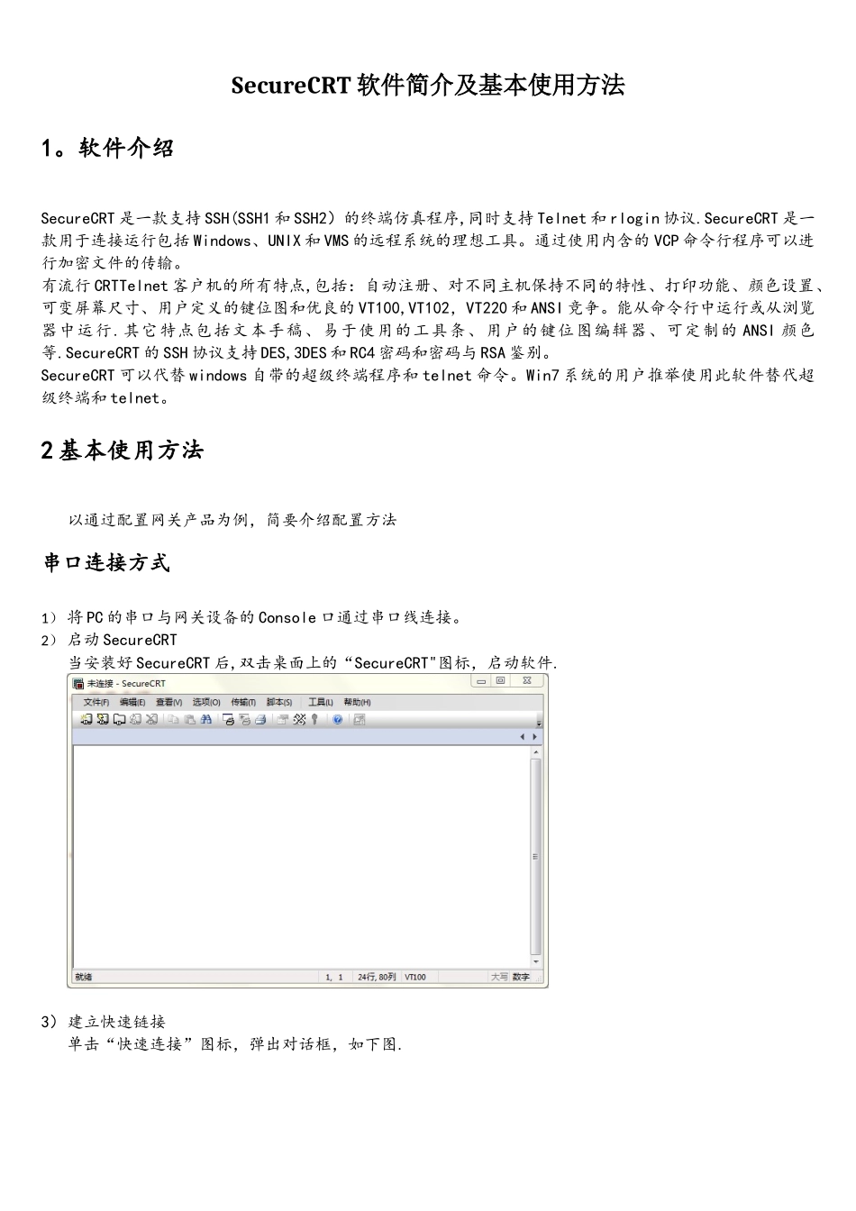 SecureCRT软件简介及基本使用方法_第1页