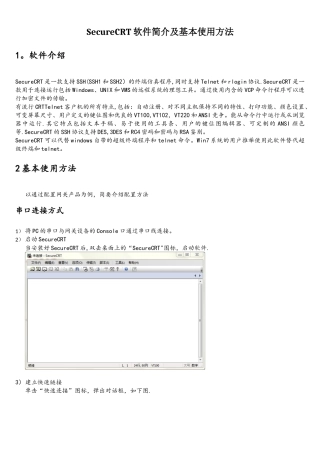 SecureCRT软件简介及基本使用方法