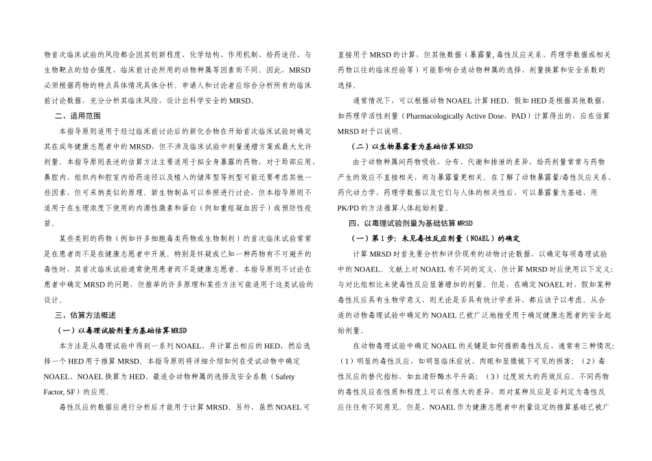 SFDA健康成年志愿者首次临床试验药物最大推荐起始剂量的估算指导原则等等要点_第2页