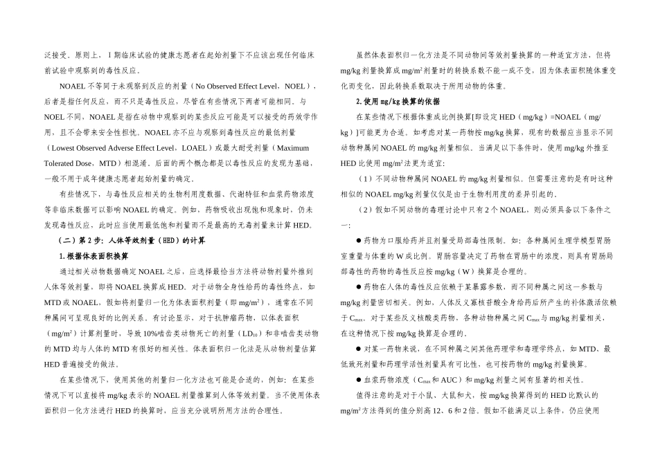SFDA健康成年志愿者首次临床试验药物最大推荐起始剂量的估算指导原则等等要点_第3页