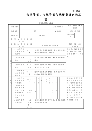 SG-A079电线导管、电缆导管和线槽敷设安装工程检验批质量验收记录