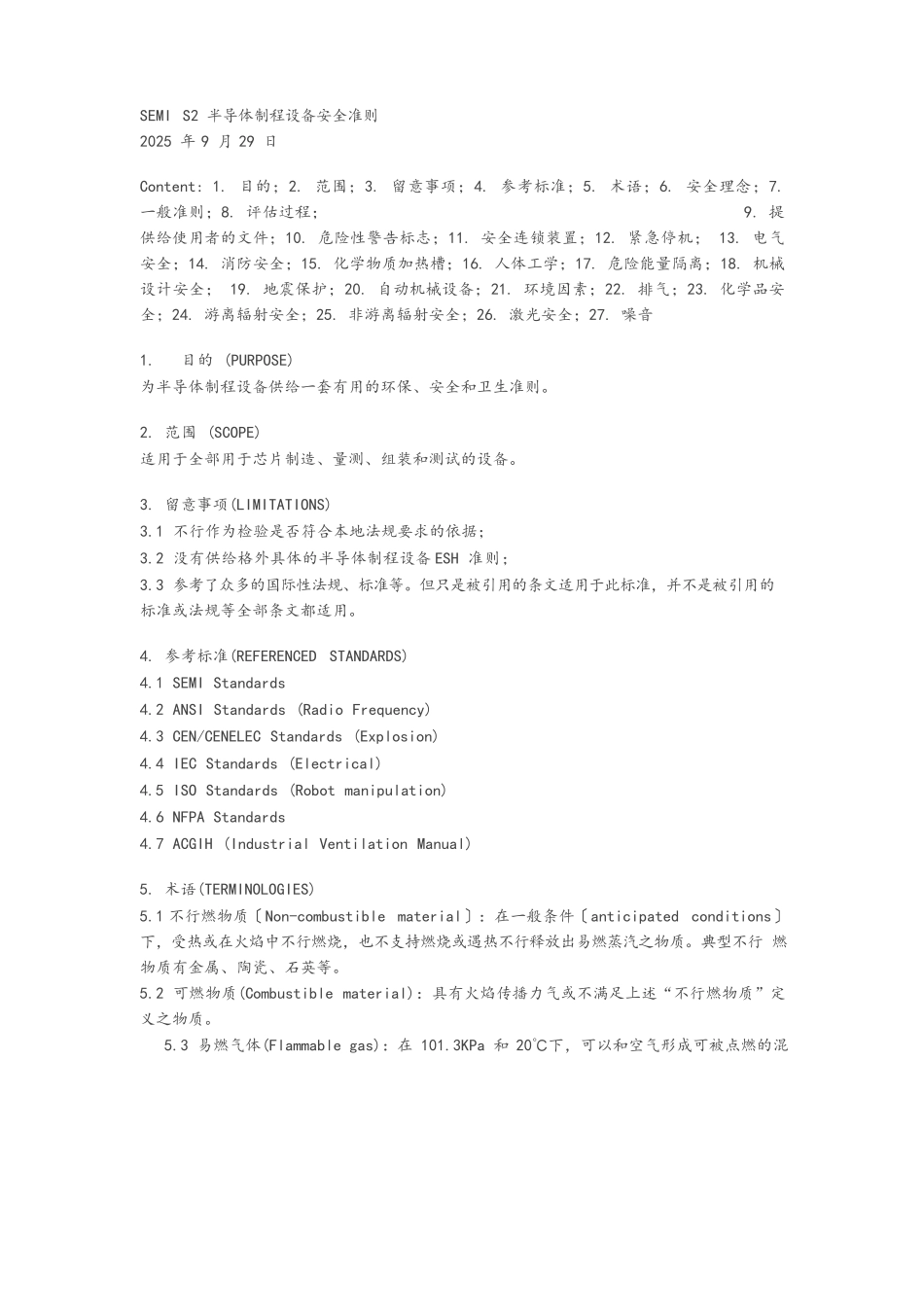 SEMIS2半导体制程设备安全准则_第1页