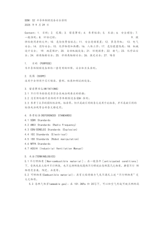 SEMIS2半导体制程设备安全准则