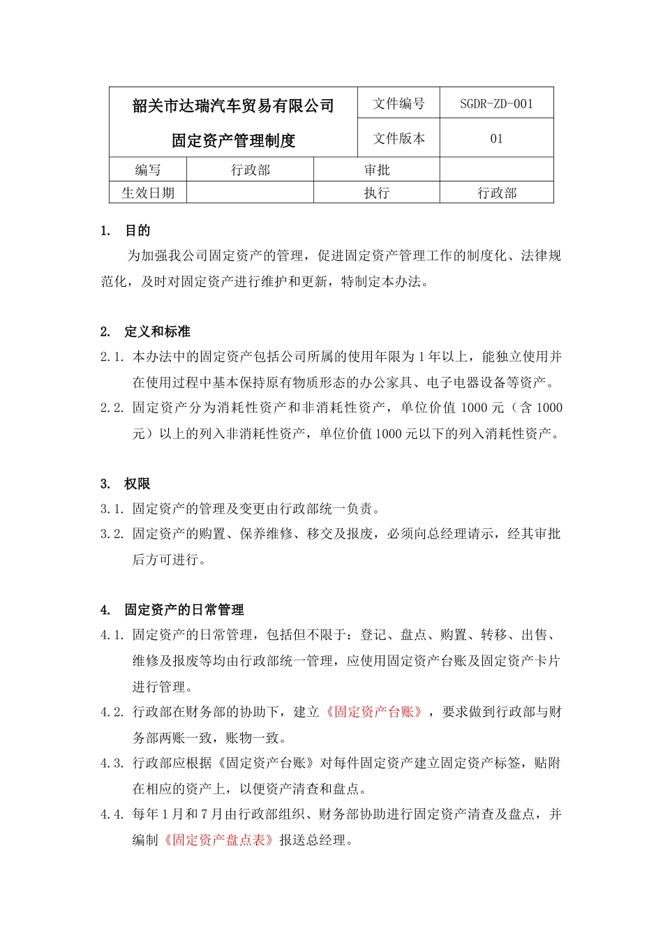 SGDR-ZD-001固定资产管理制度_第1页