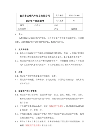 SGDR-ZD-001固定资产管理制度