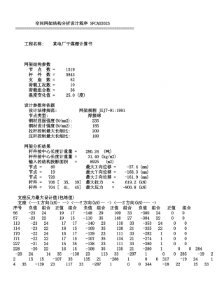 sfcad应用之某电厂干煤棚网架计算书