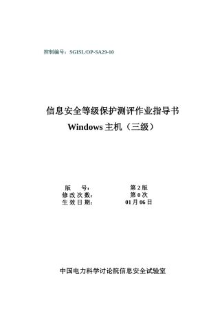 SGISLOPSAWindows等级保护测评作业指导说明书
