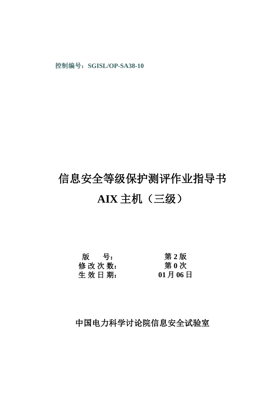 SGISLOPSAAIX等级保护测评作业指导说明书_第1页