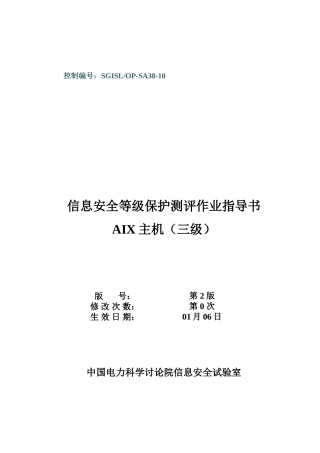 SGISLOPSAAIX等级保护测评作业指导说明书