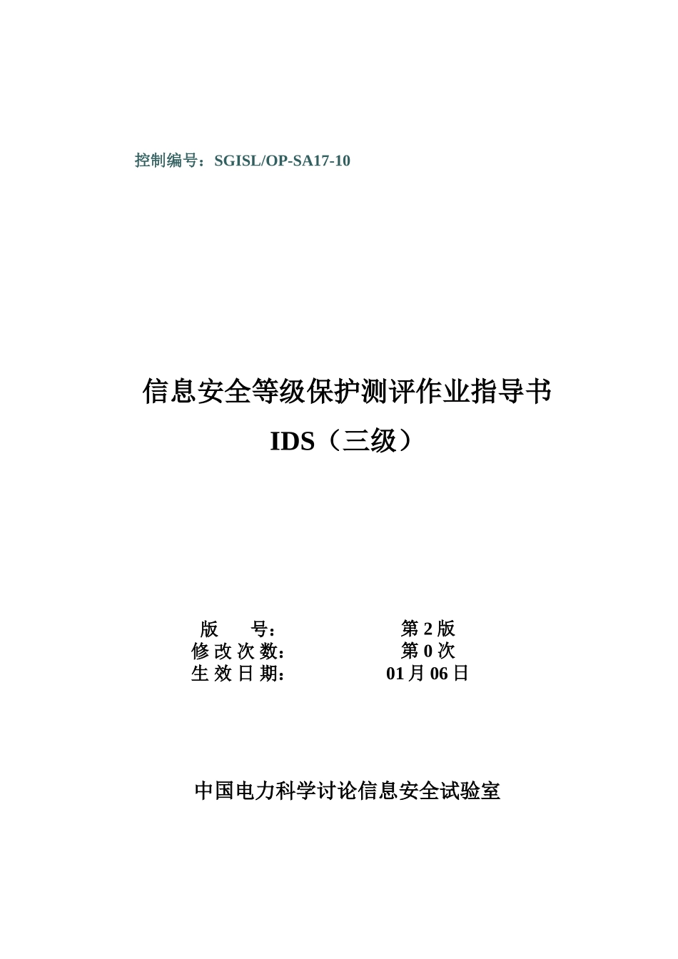 SGISLOPSAIDS等级保护测评作业指导说明书_第1页