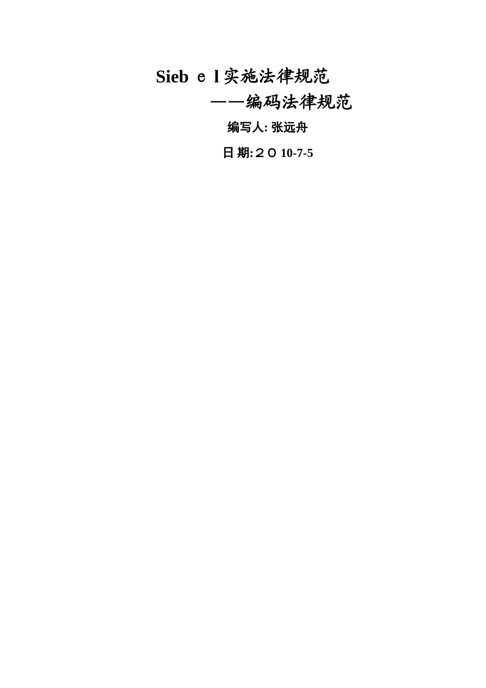siebel实施规范-编码规范_第1页