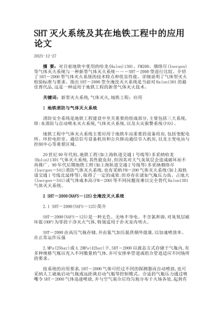 SHT灭火系统及其在地铁工程中的应用论文