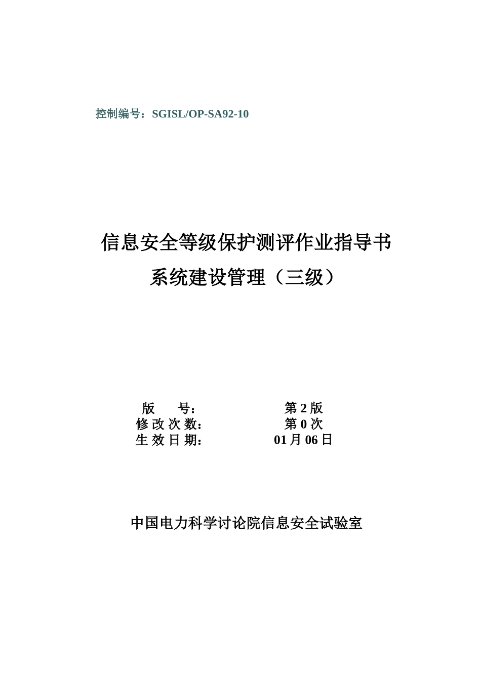 SGISLOPSA系统建设管理等级保护测评作业指导说明书_第1页
