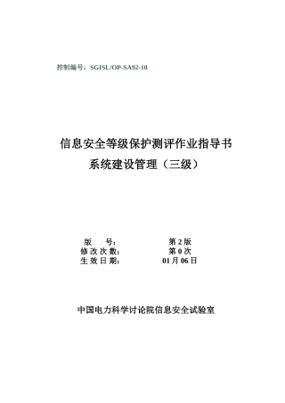 SGISLOPSA系统建设管理等级保护测评作业指导说明书