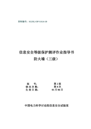 SGISLOPSA防火墙等级保护测评作业指导说明书