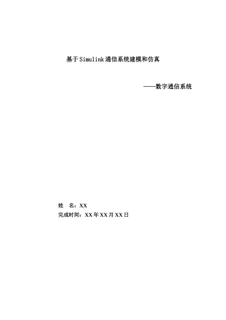 simulink数字通信系统仿真及仿真作业流程