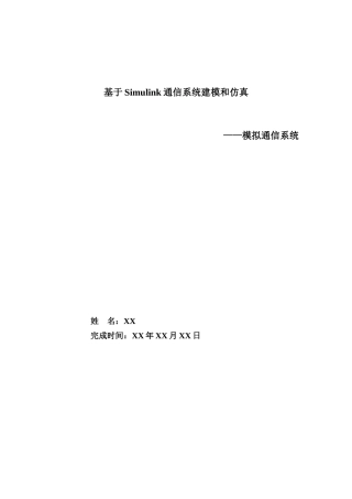 simulink模拟通信系统仿真及仿真作业流程