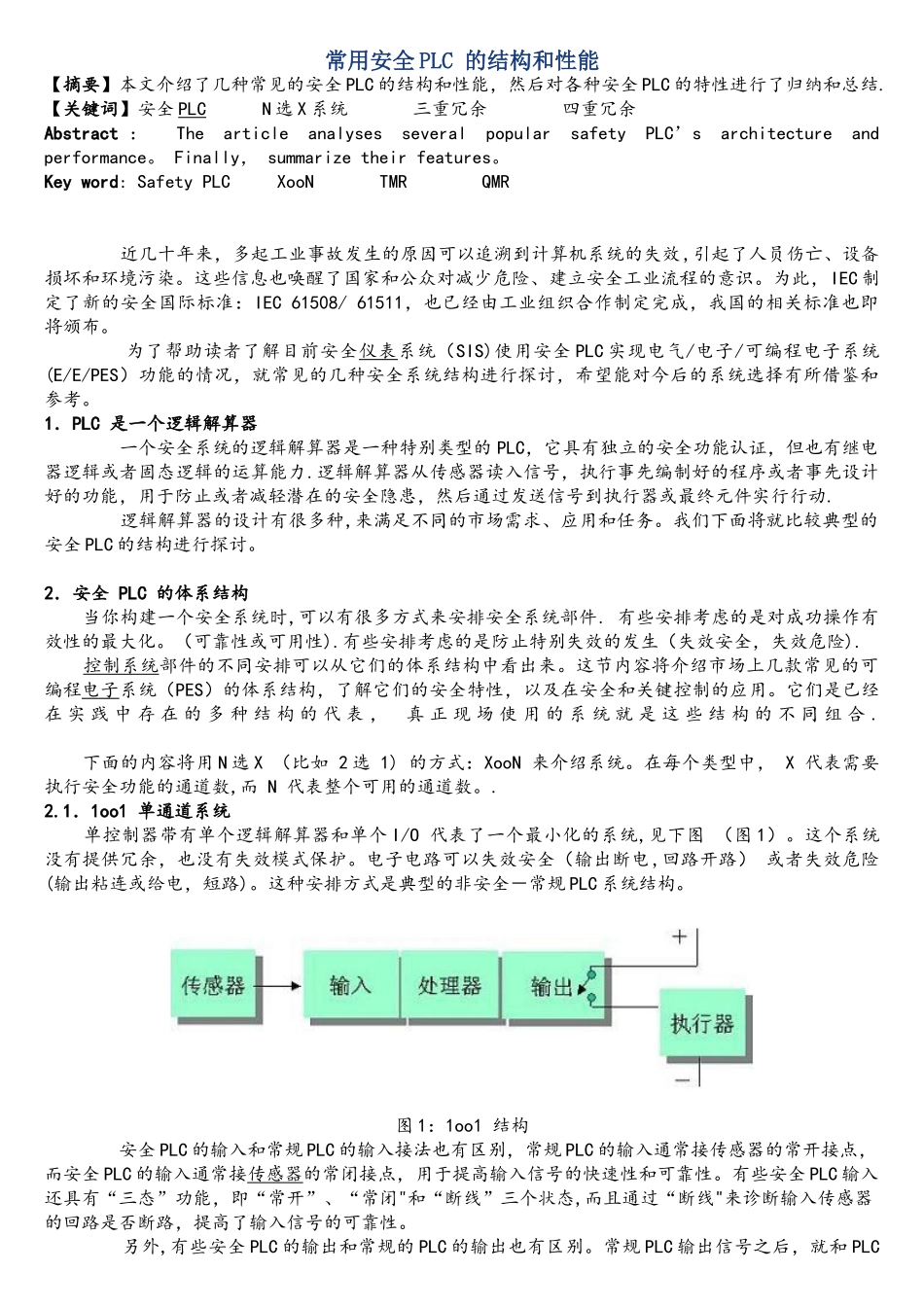 SIS系统三重化与四重化的区别分析_第1页