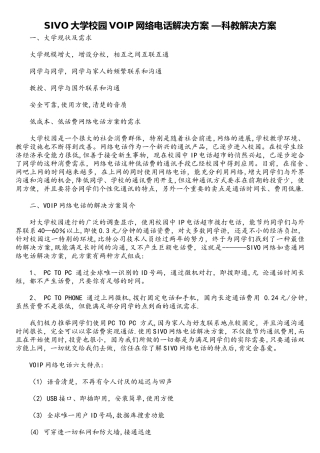 SIVO大学校园VOIP网络电话解决方案-科教解决方案