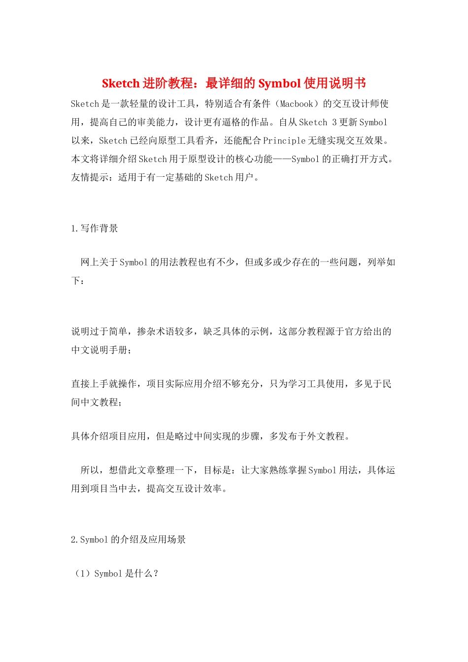 Sketch进阶教程：最详细的Symbol使用说明书_第1页