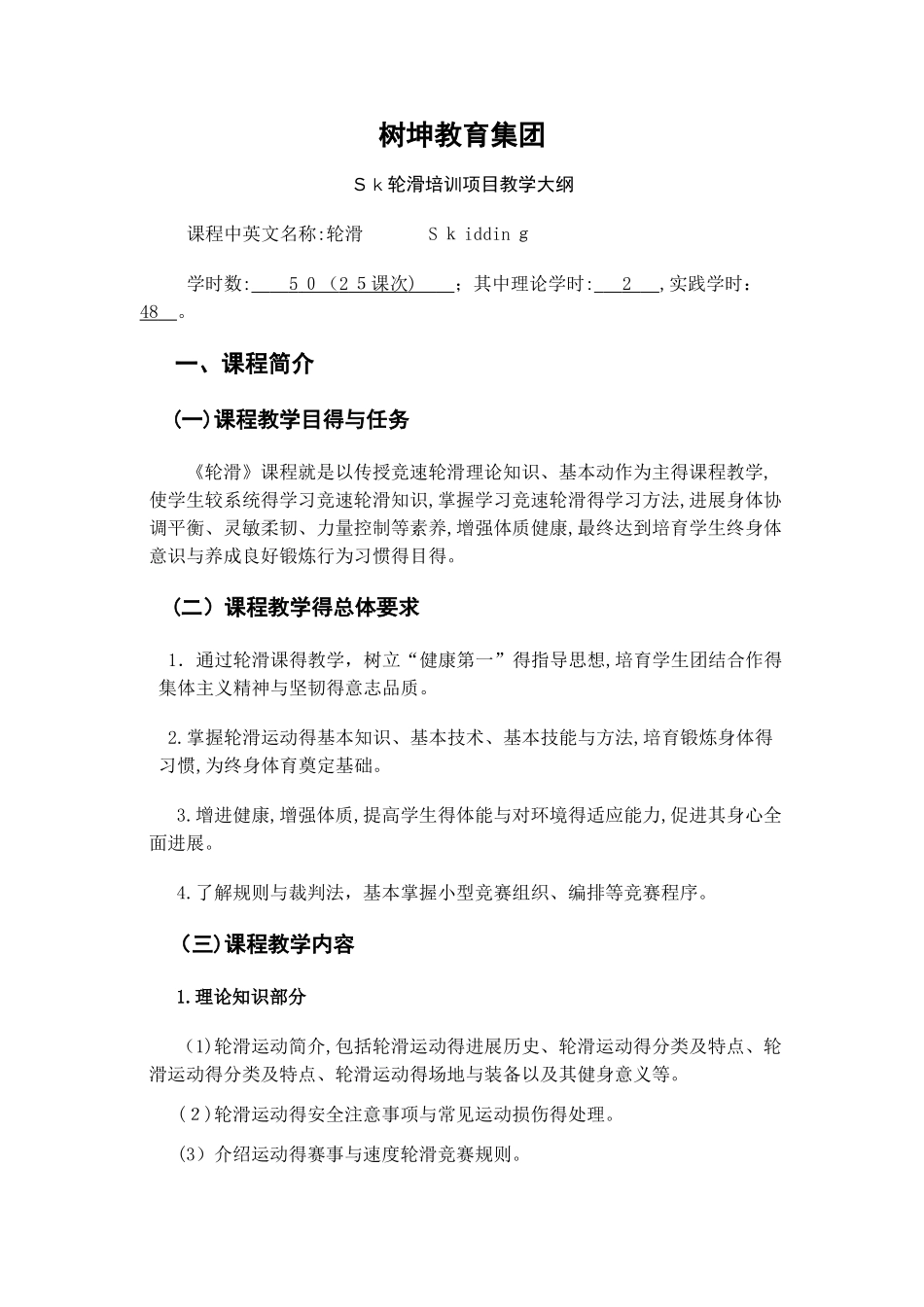 sk轮滑培训教学大纲_第1页