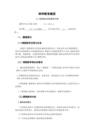sk轮滑培训教学大纲
